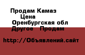 Продам Камаз 5320 › Цена ­ 440 000 - Оренбургская обл. Другое » Продам   